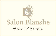 サロンブランシュ
