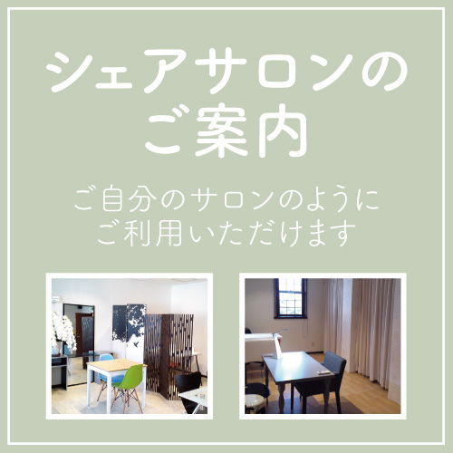 シェアサロンのご案内