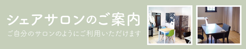 シェアサロンのご案内